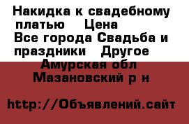 Накидка к свадебному платью  › Цена ­ 3 000 - Все города Свадьба и праздники » Другое   . Амурская обл.,Мазановский р-н